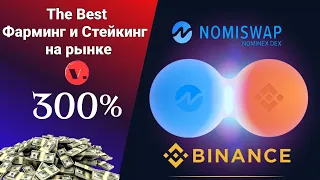 DEX Биржа NomiSwap / Брокер Binance / Фарминг и Стейкинг Без Комиссий