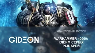 Стрим: Собираем миниатюры Warhammer 40000