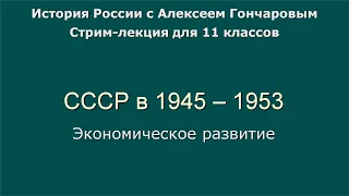 07 СССР в 1945 - 1953. Социально-экономическое развитие