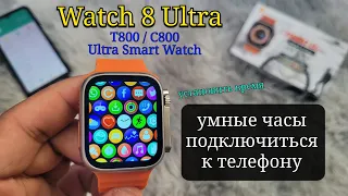 Watch 8 Ultra Smartwatch умные часы подключаются к телефону | установить время C800 T800