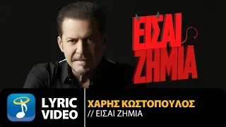 Χάρης Κωστόπουλος - Είσαι Ζημιά | Haris Kostopoulos - Eisai Zimia (Official Lyric Video HQ)