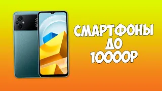 КАКОЙ ТЕЛЕФОН КУПИТЬ ДО 10000 РУБЛЕЙ В 2024 ГОДУ?