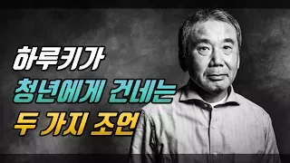 하루키가 청년에게 건네는 두 가지 조언