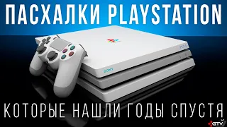 Эпические пасхалки PlayStation, которые нашли спустя годы | Секреты PS1, PS2, PS3 и PS4