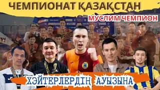 Біраз ХЭЙТЕРЛЕРДІҢ ауызына қақпақ болған/Чемпион РК🏆/ LLF/  MFC Muslim Қызылорда/