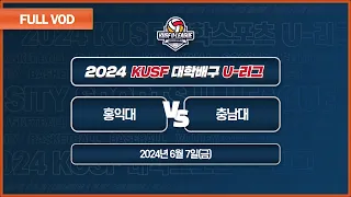 홍익대 vs 충남대 I 2024 KUSF 대학배구 U-리그