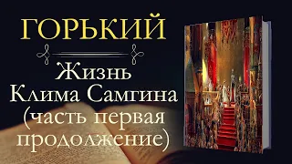 Максим Горький: Жизнь Клима Самгина часть первая (аудиокнига) главы 4-5