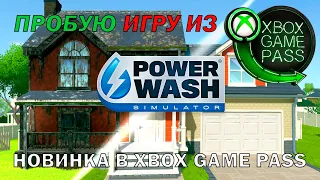 POWERWASH SIMULATOR | ПРОБУЮ ИГРУ ИЗ XBOX GAME PASS | НОВИНКА В XBOX GAME PASS | XBOX SERIES S