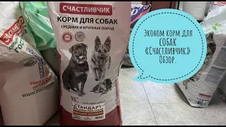 Эконом корм для собак «Счастливчик». Что внутри? Смотрим состав.