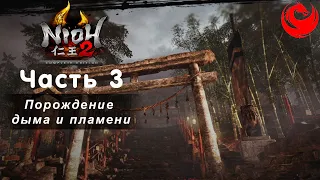 Прохождение Nioh 2 – The Complete Edition без комментариев — Часть 3: Порождение дыма и пламени