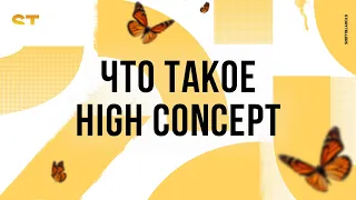 Что такое хай-концепт? High concept в сценаризме и сторителлинге