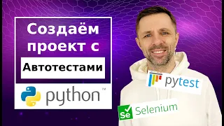 Создание проекта (фреймворка) в автоматизации тестирования. Стек: Python, Selenium, Pytest