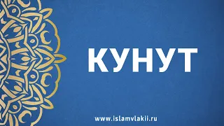 Кунут | Часть 8