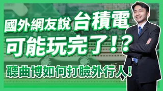 國外網友說台積電真的玩完了！？聽曲博如何打臉外行人！