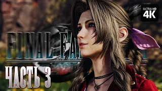 FINAL FANTASY 7 REBIRTH – Прохождение [4K] – Часть 3 | Финал Фэнтези 7 Прохождение на Русском на PS5