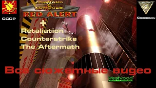 Command & Conquer: Red Alert. 1996. Все сюжетные видео. + Дополнение Retaliation.