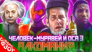 ФАРС-ОБЗОР ФИЛЬМА "ЧЕЛОВЕК-МУРАВЕЙ И ОСА: КВАНТОМАНИЯ"