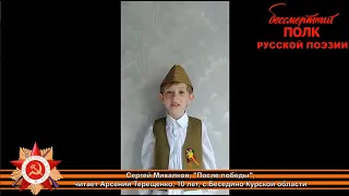 Сергей Михалков, "После победы". Читает Арсений Терещенко, 10 лет, с. Бесединой Курской области