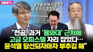 최재영 "천공, 과거 '용와대' 근처에 고급 오피스텔 자리 잡았다…윤석열 당선되자마자 부추김 해"