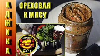 #соус #аджика Рецепт от шеф-повара «Аджика ореховая к мясу»