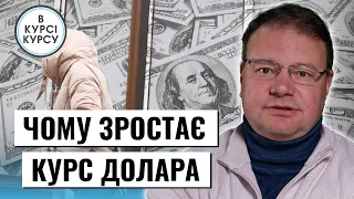 Чому зараз зростає курс долара в Україні? Прогноз курсу валют на тиждень @FinanceuaChannel