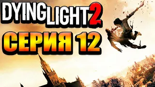 Прекрасная игра Dying Light 2: Stay Human Стрим №12 Релиз (300 лайков👍= +1ч стрима)