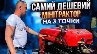 Самий дешевий мiнiтрактор на 3 точки на сьогоднi