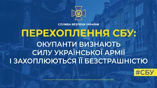 Перехоплення СБУ: «Самая сильная армия в мире это украинская».🇺🇦 Послухайте!