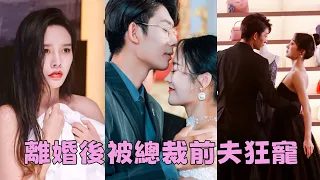 【FULL】結婚3年灰姑娘從沒見過契約老公，沒想到第一次見面竟是在床上！一夜過後灰姑娘轉身離開，總裁卻糾纏不休，欲罷不能！#短劇 #甜寵 #總裁灰姑娘