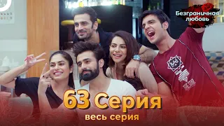 Безграничная любовь Индийский сериал 63 Серия | Русский Дубляж