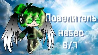 М/Ф"Повелитель небес"6/7.(моя AU)(не канон)