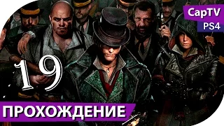 Assassin’s Creed Syndicate - Часть 19 - Прохождение