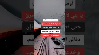 اوصي حكيم ابنه فقال...