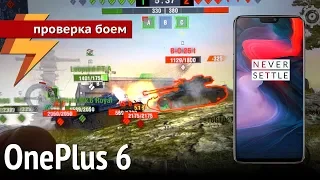 OnePlus 6 - Проверка Боем #55 (ARGUMENT600)