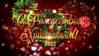 С Рождеством 2021. Поздравление с Рождеством Христовым.