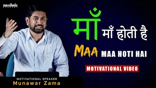 Maa Maa Hoti Hai - Maa Baap Hai To Sabkuch Hai - Motivational Speech On Mother & Father Munawar Zama