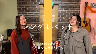 【シングルベッド】 シャ乱Q (covered by GARAtoMUSICA)