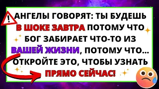 АНГЕЛЫ ГОВОРЯТ! ЗАВТРА ВЫ БУДЕТЕ ПОТРЯСЕНЫ, ПОТОМУ ЧТО БОГ... 💌 ПОСЛАНИЕ БОГОВ ✝️ СООБЩЕНИЕ ИИСУСА