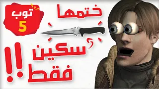 5 تحديات ممكن تسويها بس اتحداك تسويها 😅 - جزء الثاني