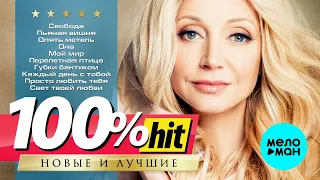 КРИСТИНА ОРБАКАЙТЕ - Новые и лучшие песни - 100% ХИТ