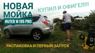 Мойка высокого давления Huter W195 Pro. Распаковка и первый запуск.