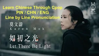 如初之光 Let There Be Light Karen Mok Learn Chinese songs Pin/Chn/Eng/line by line pronunciation /melody