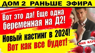 Дом 2 новости 29 декабря. Еще одна беременная