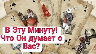 ❤️ Крестовый ! В эту МИНУТУ! ЧТО ОН ДУМАЕТ О ВАС ? ❤️ Гадания с Каролиной ❤️