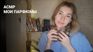 АСМР | Мои парфюмы | Шепот и таппинг | ASMR | My perfume collection Whisper and tapping (RUS)