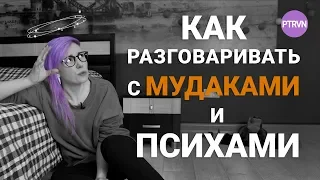 Как разговаривать с МУДАКАМИ - часть 1