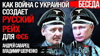 Зачем ФСБ запустило революцию в России. Как война с Украиной создает Русский Рейх