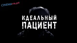 Идеальный пациент / Quick - трейлер (дубляж)