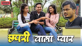छपरी वाला प्यार | Chhapri Wala Pyar | CG Comedy By Anand Manikpuri