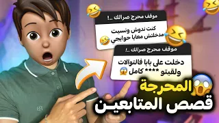 قصص المتابعين : دخلت على باباها فالـ … 😨